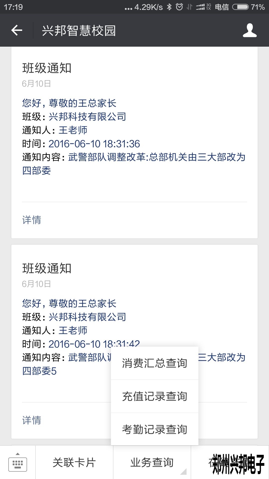 智慧校園、校訊通