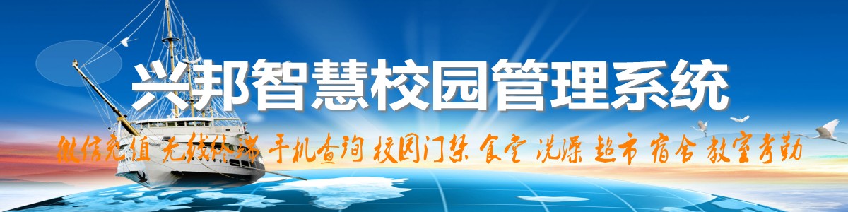 興邦智慧校園系統(tǒng)，微信充值，手機(jī)查詢(xún)，無(wú)線(xiàn)終端，家?；?dòng)