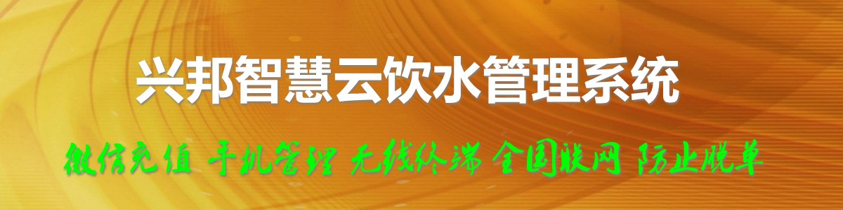 興邦智慧云飲水管理系統(tǒng)，微信充值，全國(guó)聯(lián)網(wǎng)
